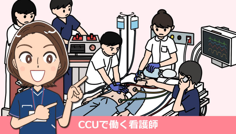 CCUで働いた看護師の役割・仕事内容の体験談