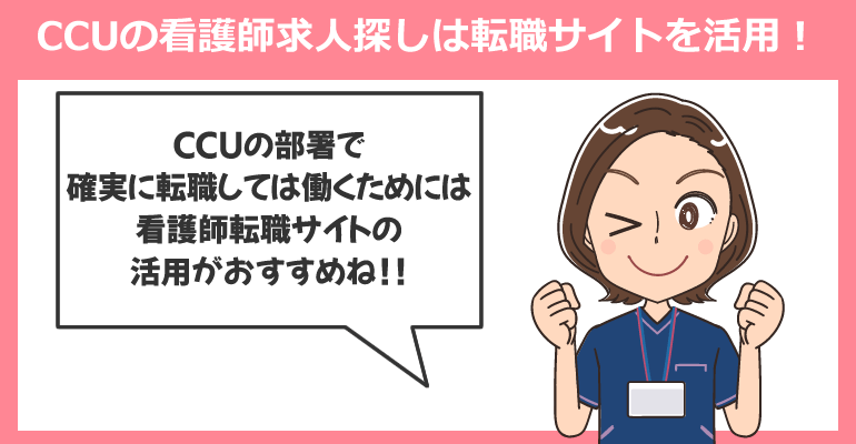 CCUの看護師求人探しは転職サイトを活用！