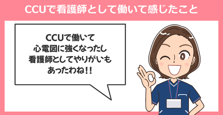 CCUで看護師として働いて感じたこと