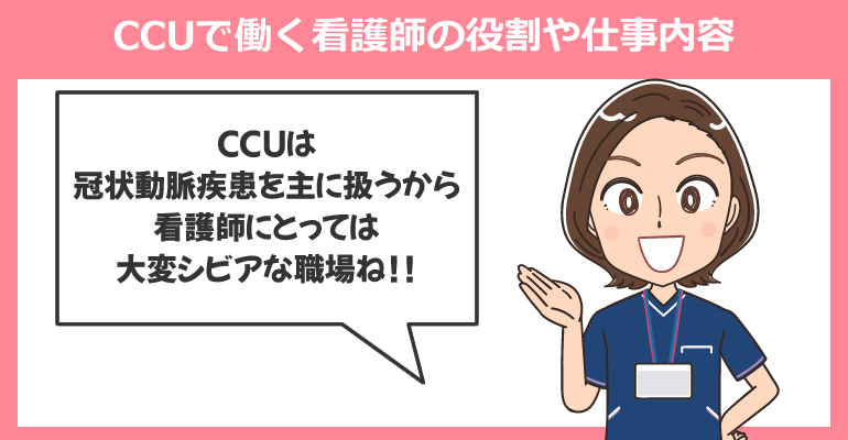 CCUで働く看護師の役割や仕事内容