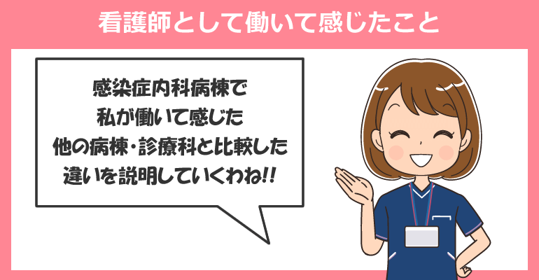 感染症内科病棟で働く看護師のメリット・デメリット