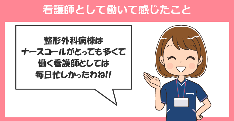 整形外科病棟で働く看護師のメリット・デメリット