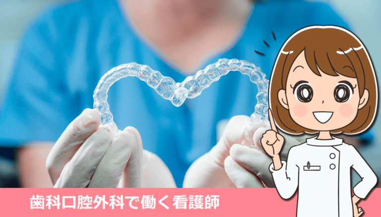 歯科口腔外科で働く看護師の仕事内容とメリット・デメリット