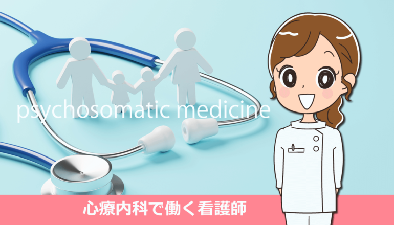 心療内科で働く看護師の仕事内容と体験談
