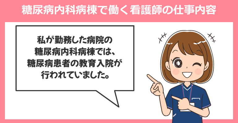 糖尿病内科病棟で働く看護師の仕事内容