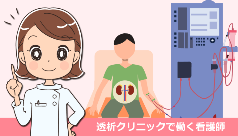 透析クリニックで働く看護師の仕事内容と給料・体験談