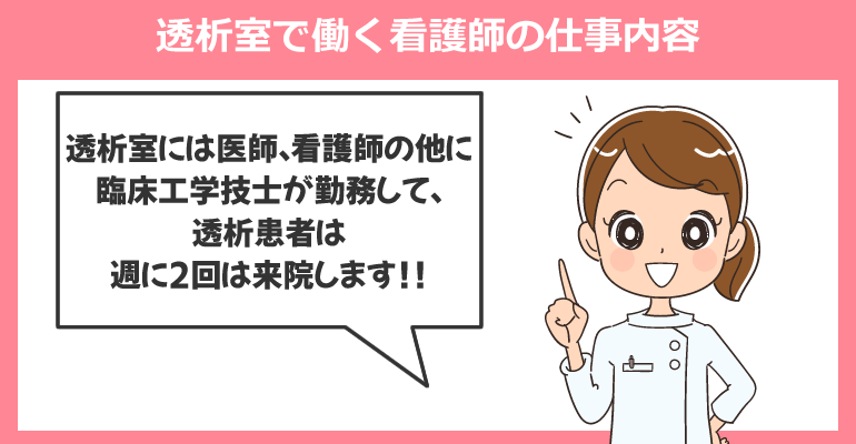 透析室で働く看護師の仕事内容