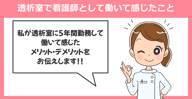 透析室で働く看護師のメリットとデメリット