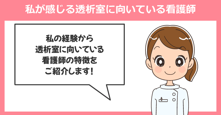 私が感じる透析室に向いている看護師