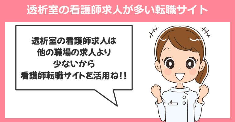 透析室の看護師求人が多い転職サイトを活用しよう！