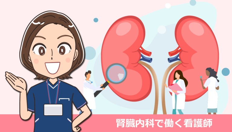 腎臓内科で働く看護師の仕事内容とメリット・デメリット体験談