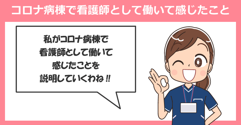 コロナ病棟で働く看護師のメリット・デメリット