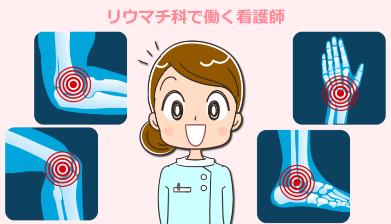 リウマチ科で働く看護師の仕事内容と体験談