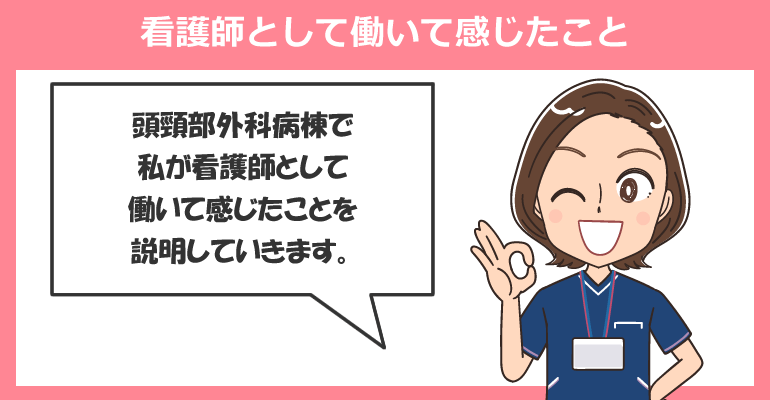 頭頸部外科病棟で働く看護師のイメージ