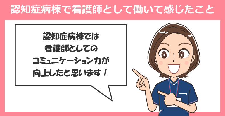 認知症病棟で働く看護師のメリット・デメリット