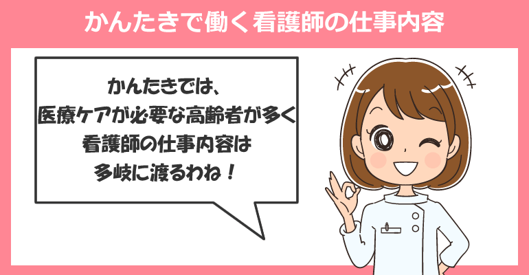 看護小規模多機能型介護施設(かんたき)で働く看護師の仕事内容