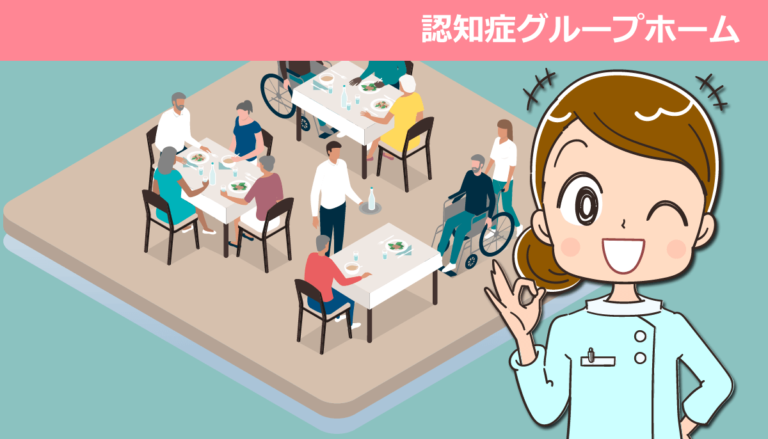 認知症グループホームで働く看護師の仕事内容と体験談