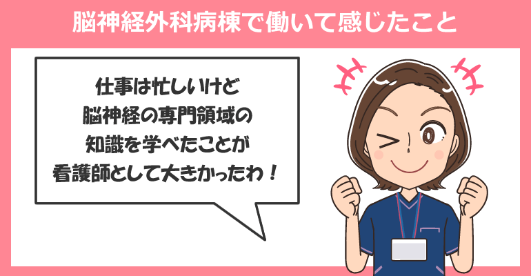脳神経外科病棟で働く看護師が感じたメリットとデメリット