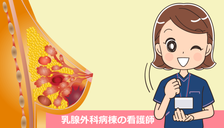 乳腺外科で働く看護師の仕事内容とメリット・デメリット