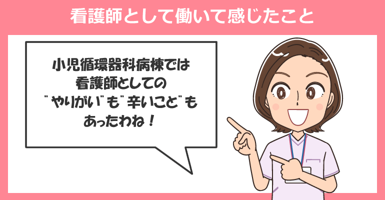 小児循環器科病棟で働く看護師のメリット・デメリット