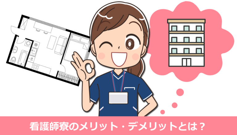 看護師寮付きの病院へ転職・就職するメリット・デメリット