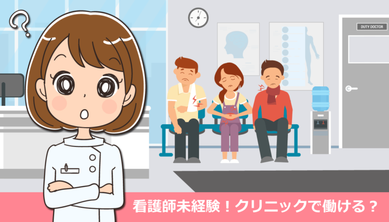 看護師未経験でもクリニックで働ける？（体験談）おすすめの診療科6選