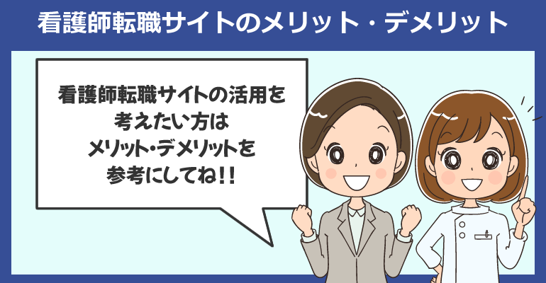看護師転職サイトを利用するメリット・デメリット