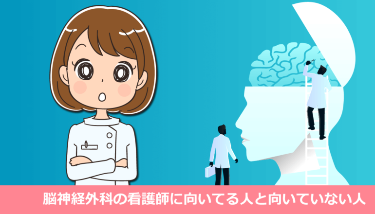 脳神経外科の看護師に向いてる人と向いていない人（体験談）