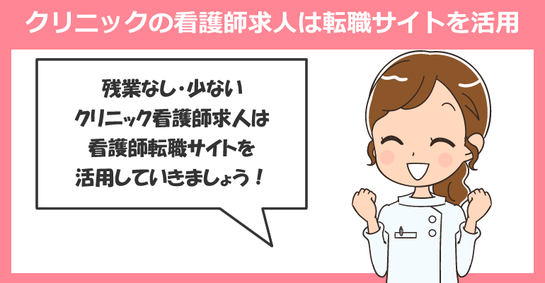 残業なし・少ないクリニックの看護師求人は転職サイトを活用