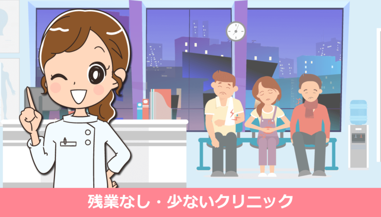 看護師が残業なし（残業が少ない）のクリニック転職求人の探し方・体験談