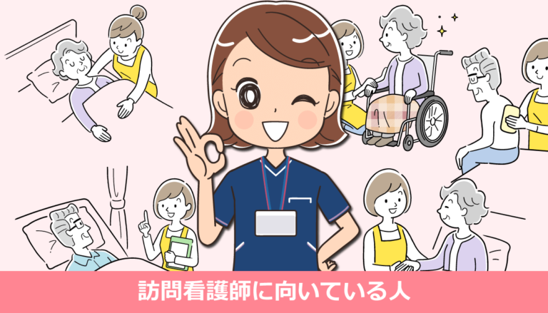 訪問看護師に向いている人・向いてない人【体験談】