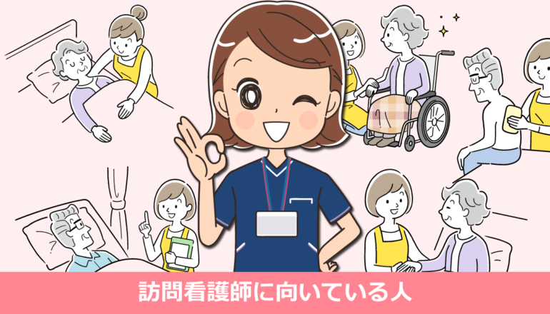 訪問看護師に向いている人・向いてない人【体験談】