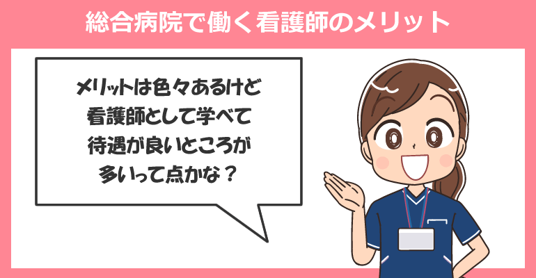 総合病院で働く看護師のメリット