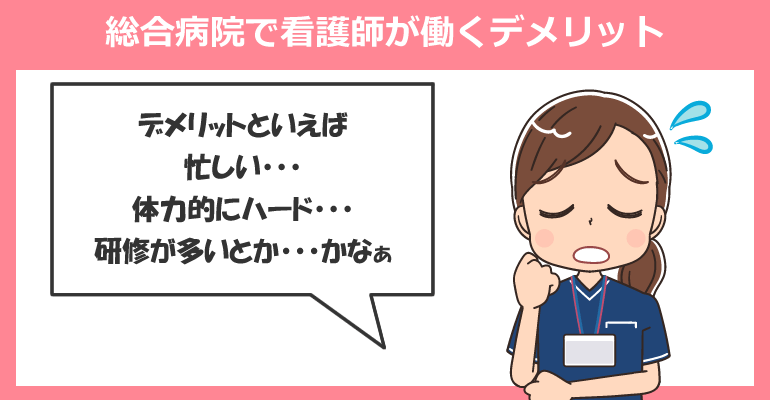 総合病院で看護師が働くデメリット