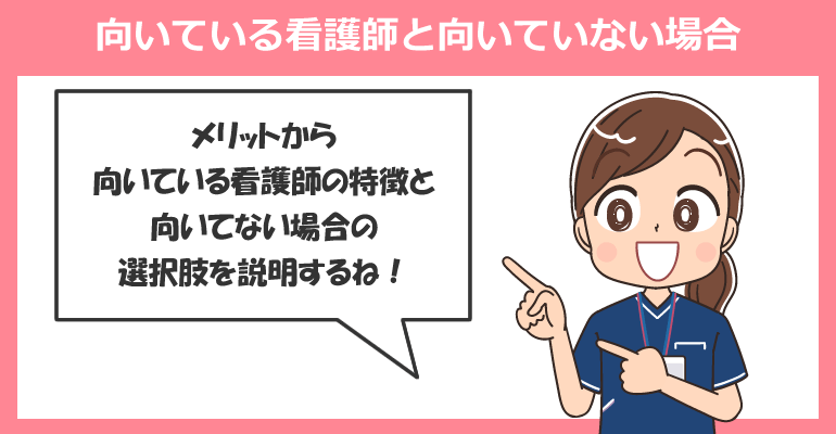 総合病院が向いている看護師と向いていない場合の選択肢