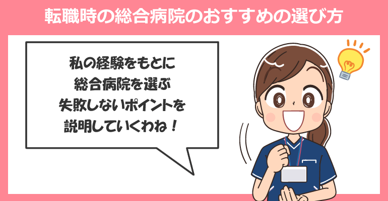 看護師の転職時の総合病院のおすすめの選び方