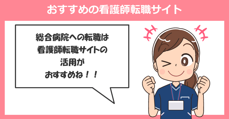 総合病院の求人が多いおすすめの看護師転職サイト