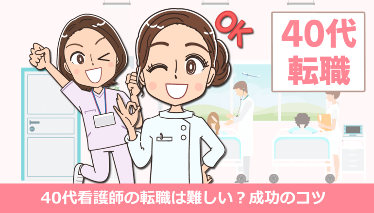 40代看護師の転職は難しい？成功のコツと高給与求人の見つけ方