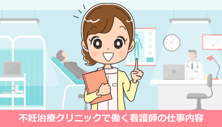 不妊治療クリニックで働く看護師の仕事内容とメリット・デメリット