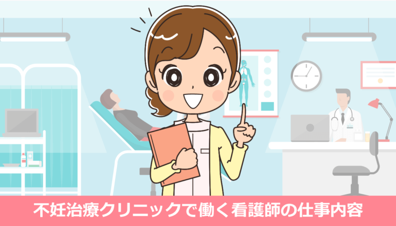 不妊治療クリニックで働く看護師の仕事内容とメリット・デメリット