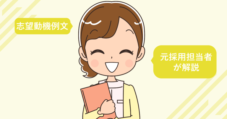 美容皮膚科へ転職する看護師の志望動機例文（元採用担当者が解説）