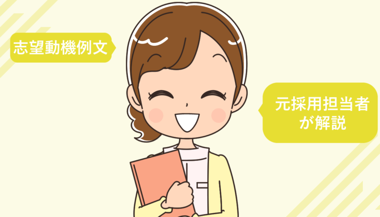 美容皮膚科へ転職する看護師の志望動機例文（元採用担当者が解説）