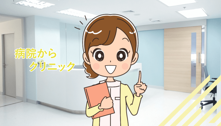 看護師が病院・病棟からクリニックへ転職する注意点！メリット・デメリット