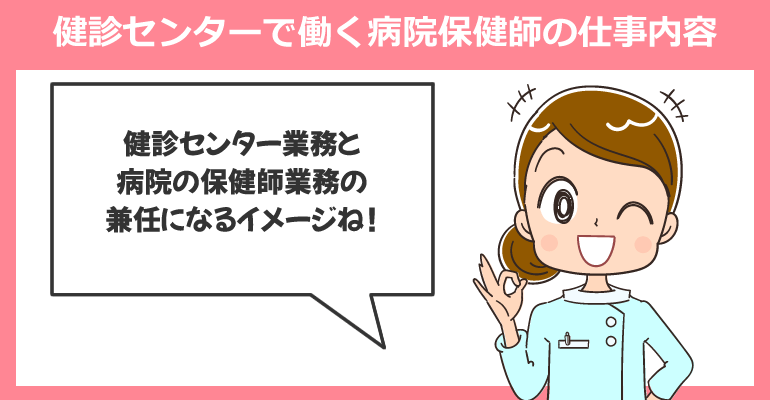 健診センターで働く病院保健師の仕事内容