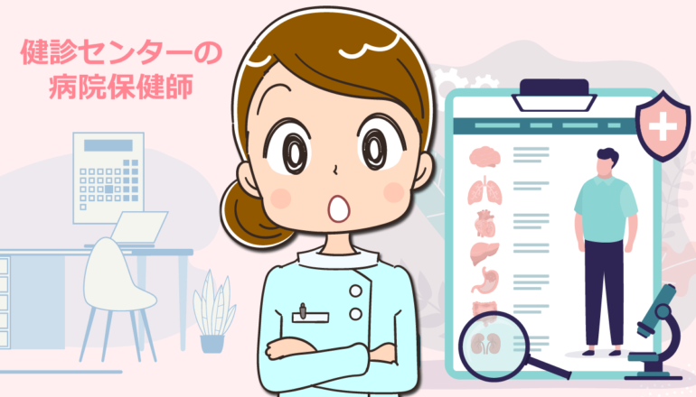 健診センターで働く病院保健師の仕事内容と体験談