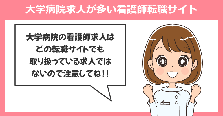 中途採用の大学病院求人が多い看護師転職サイト