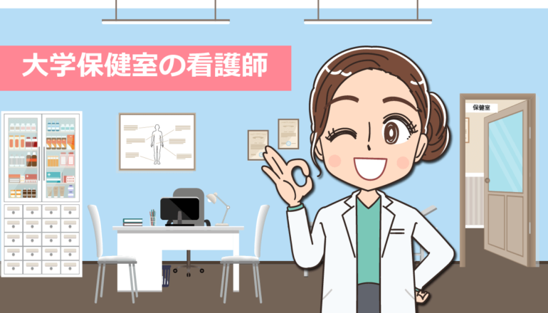 大学保健室で働く看護師の仕事内容と転職する方法！体験談