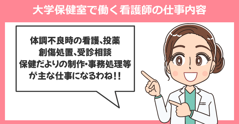 大学保健室で働く看護師の仕事内容（体験談）