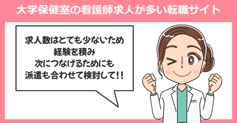 大学保健室の看護師求人が多い転職サイト