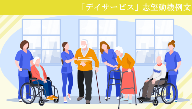 デイサービスへ転職する看護師の志望動機例文！施設が求める人材像とは